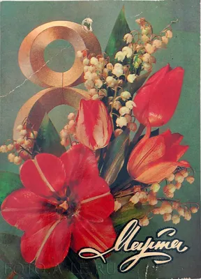 С праздником 8 марта, дорогие женщины! Советский плакат, большой формат  купить по низким ценам в интернет-магазине OZON (211011189)