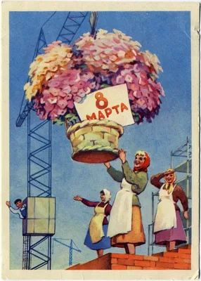 8 Марта открытки СССР - 70 фото