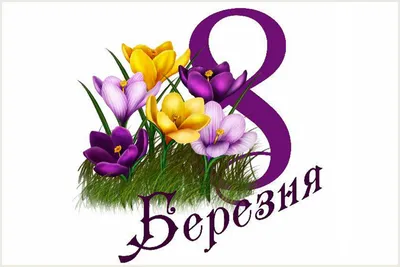 С наступающим 💐🌺🎁🎉 8 Марта, девочки! | Открытки, Март, Праздничные  открытки