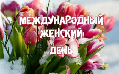 8 марта — Международный женский день / Открытка дня / Журнал Calend.ru