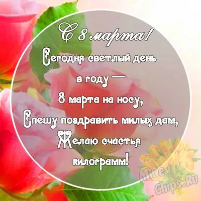 Картинка с шуточными поздравительными словами в честь 8 марта - С любовью,  Mine-Chips.ru