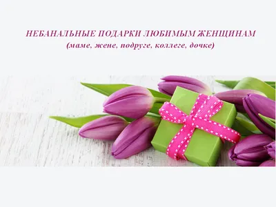 На носу 8 МАРТА 🌷 и ВСЕМ мужчинам, кто ещё не определился с подарком, мы  предлагаем не упускать возможность и порадовать любимых женщин ярким,  оригинальным и креативным подарком! Граффити открытка запомнится надолго!