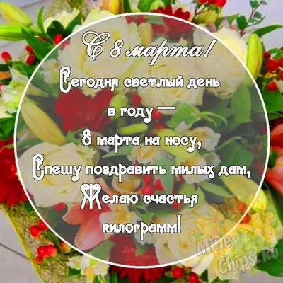 Картинка с поздравительными словами в честь 8 марта для женшин - С любовью,  Mine-Chips.ru
