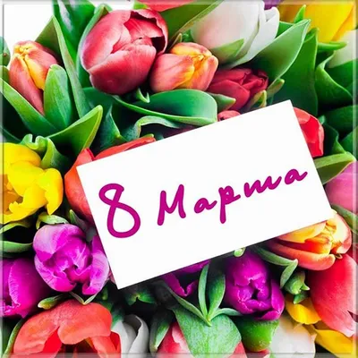 Картинки с надписями \"С 8 Марта!\" (764 шт.)