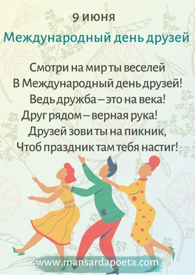 Международный день друзей 2023: поздравления в прозе и стихах, картинки на  украинском — Украина