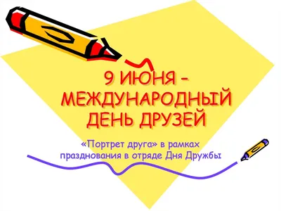 Современный Крокодил - Сегодня 9 июня, пятница! А вы знаете, какой сегодня  праздник? Выбирайте! ▫️Международный день друзей ▫️Международный день  аккредитации ▫️Международный день архивов ▫️День пускания мыльных пузырей  ▫️День геолога в ...