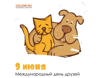 9 июня – Международный день друзей / Открытка дня / Журнал Calend.ru