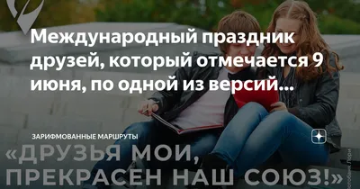 Библиотека 171 ЮЗАО - 9 июня, отмечается Международный день друзей!  Международный день друзей – неофициальный праздник. Кто и когда его  придумал, неизвестно. Цель праздника – напомнить людям о важности  человеческой дружбы. Этот