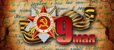 С Наступающим Днём Великой Победы – 9 мая! Уважаемые тренеры, родители,  спортсмены, поздравляем Вас с Великим праздником – Днём Победы! — КОГАУ ДО  \"СШОР \"Юность\"