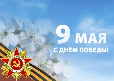 С Днём Победы 9 мая!