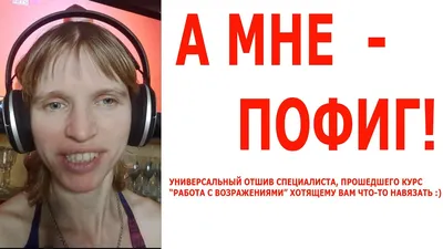 Ой а мне пофиг в 2023 г