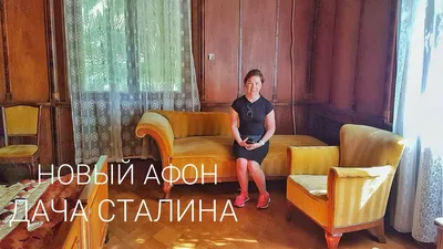 Дача товарища Сталина в Абхазии (фото и видео) | STENA.ee