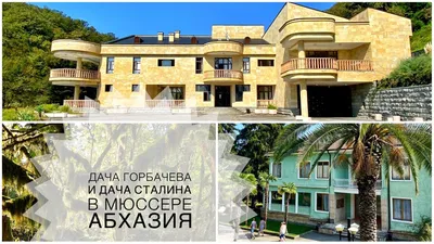 Отдых у моря! Абхазия. Гостевой дом в городе Гагра. | Дача И.В.Сталина