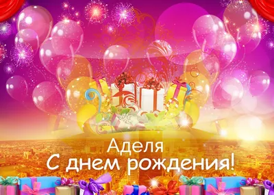 Аделя! С днём рождения! Красивая картинка Happy Birthday с тортом на  блестящем фоне!