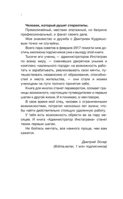 Администратор Instagram. Руководство по заработку Евгений Козлов, Дмитрий  Кудряшов - купить книгу Администратор Instagram. Руководство по заработку в  Минске — Издательство АСТ на OZ.by