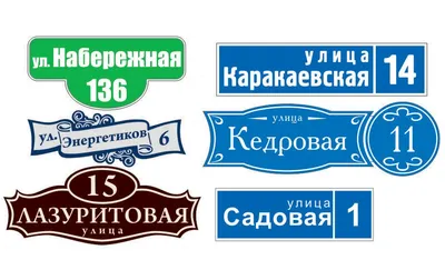 Кованая адресная табличка на забор АТ-152: купить в Москве, фото, цены