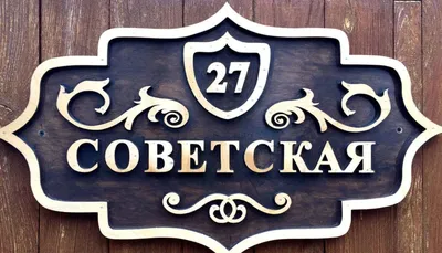 Табличка с адресом на частный дом Иркутск