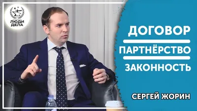 Сергей Жорин: «Как защитить себя в суде?». Сергей Жорин часть 1. - YouTube