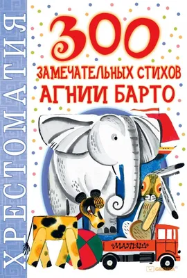 Книга 50 стихов А. Барто - купить детской художественной литературы в  интернет-магазинах, цены в Москве на Мегамаркет | 9294300