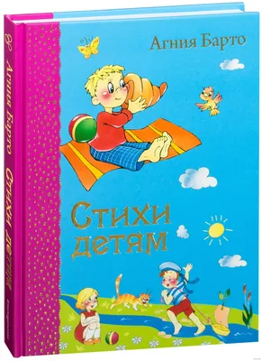 Агния Барто Стихи для детей - купить книгу РООССА