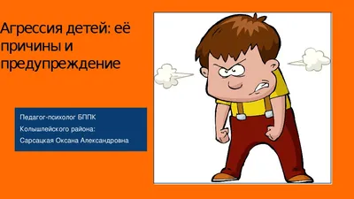 Агрессия и самоагрессия у детей. Как справиться с проблемой? | Медицинский  центр ДА!