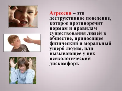 Агрессивное поведение детей: причины и последствия» — создано в Шедевруме