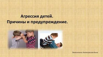 Агрессивное поведение детей - гид для родителей