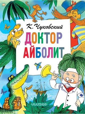 Айболит. Корней Чуковский. Классики детям (ID#1712698872), цена: 45 ₴,  купить на Prom.ua