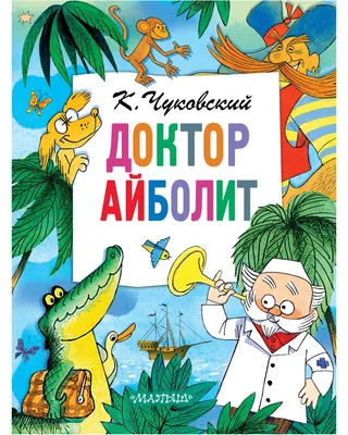 Тема урока: \"На приеме у Айболита\"