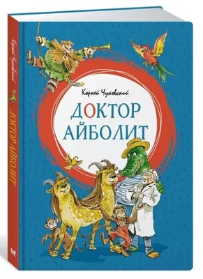 Раскраски Доктор Айболит. Скачать или распечатать раскраски Доктор Айболит