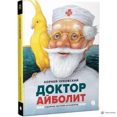 Доктор Айболит, , Малыш купить книгу 978-5-17-103812-0 – Лавка Бабуин,  Киев, Украина