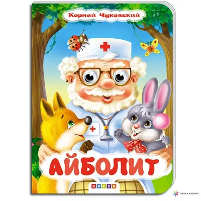 Айболит, , купить книгу 978-5-91982-188-5 – Лавка Бабуин, Киев, Украина