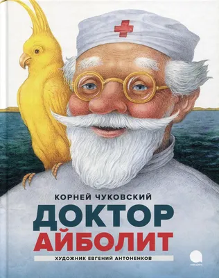 Книга Доктор Айболит Корней Чуковский (ID#1872606101), цена: 295 ₴, купить  на Prom.ua