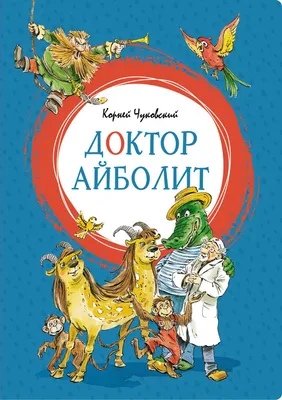 Доктор Айболит: Сказка, Чуковский Корней Иванович . Чудесные книжки для  малышей , Махаон , 9785389234956 2023г. 474,00р.