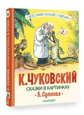 Книга Сказки Корнея Чуковского в картинках В. Сутеева - купить детской  художественной литературы в интернет-магазинах, цены на Мегамаркет | 186167