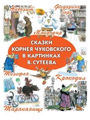 Книга \"Айболит\" Чуковский К И - купить книгу в интернет-магазине «Москва»  ISBN: 978-5-4315-3279-5, 1157400