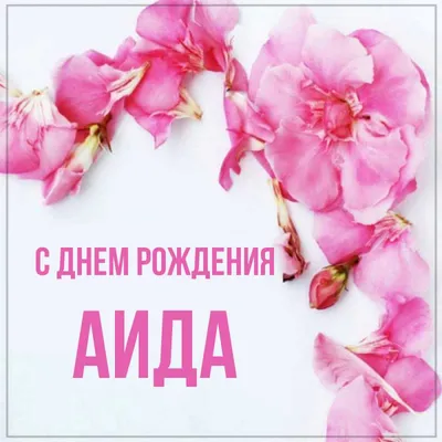 Открытка с именем Аида С днем рождения Поздравительная открытка с розовыми  цветами на рамочке. Открытки на каждый день с именами и пожеланиями.