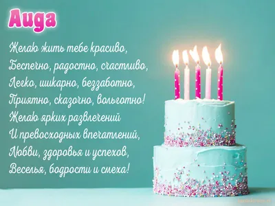 Аида! С днём рождения! Красивая открытка для Аиды! Красивая картинка Happy  Birthday с тортом на блестящем фоне!