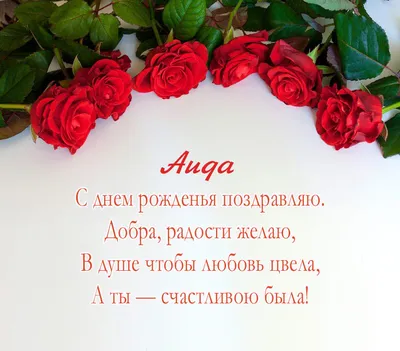 Картинка с пожеланием ко дню рождения для Аиды - С любовью, Mine-Chips.ru