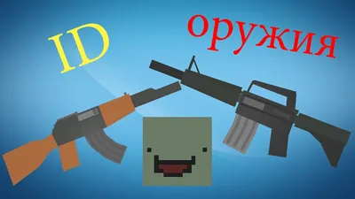 ID оружия (Штурмовые винтовки) в Unturned - YouTube