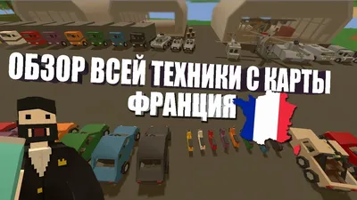 UNTURNED - ОБЗОР ВСЕЙ ТЕХНИКИ С КАРТЫ ФРАНЦИЯ + ID (ОБНОВЛЕНИЕ 3.27.0.0) -  YouTube