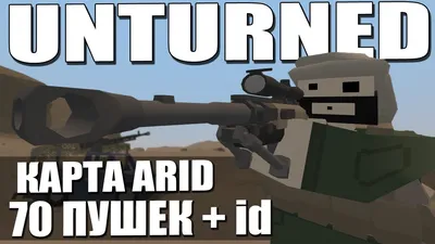 ВСЁ ОРУЖИЕ С КАРТЫ ARID + ID | UNTURNED - YouTube