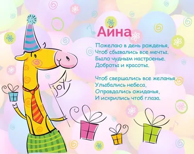 Айна, желаю, чтобы сбывались все мечты! | Happy birthday card funny,  Birthday wishes and images, Birthday wishes with name