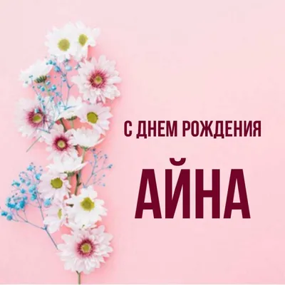 Айна, с Днём Рождения: гифки, открытки, поздравления - Аудио, от Путина,  голосовые
