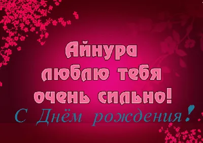 Поздравляем Айнуру Алымбековну с Днём рождения! - Благотворительный фонд  \"Золотая капля\"