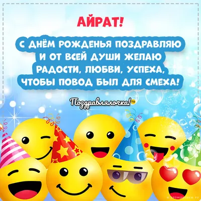 Айрат, с Днём Рождения: гифки, открытки, поздравления - Аудио, от Путина,  голосовые