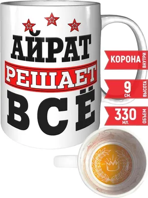 Кружка Айрат камуфляж серый - с днём рождения пожелания. | AliExpress