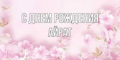 Картинка - Айрат, пусть все будет легко и просто!).