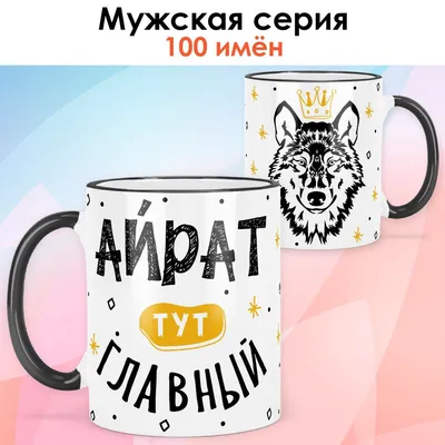 Кружка Айрат камуфляж серый - с днём рождения пожелания. | AliExpress