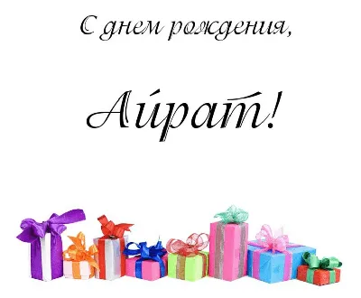 Айрат, с Днём Рождения: гифки, открытки, поздравления - Аудио, от Путина,  голосовые